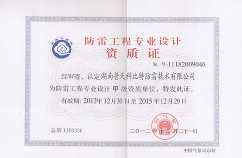 防雷工程設(shè)計、施工資質(zhì)